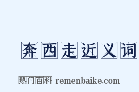 東奔西走近义词是什么意思的图片